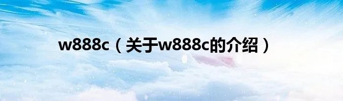 w888c（关于w888c的介绍）