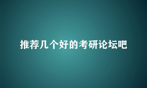 推荐几个好的考研论坛吧