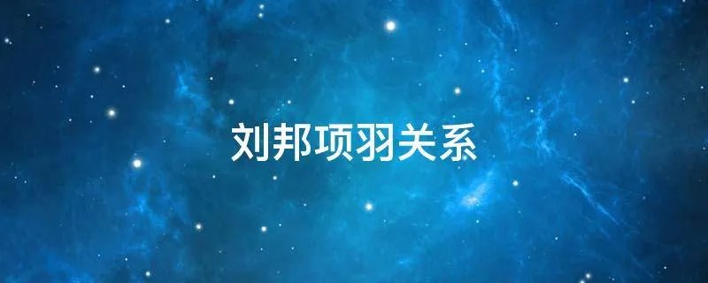 刘邦项羽关系