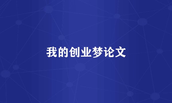 我的创业梦论文