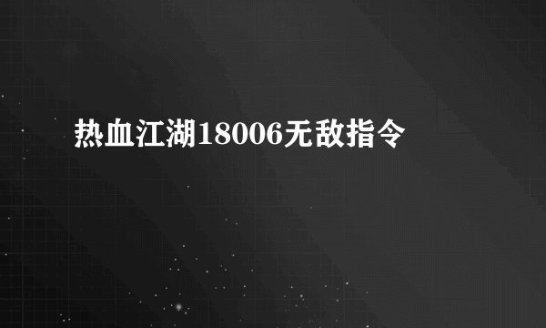 热血江湖18006无敌指令