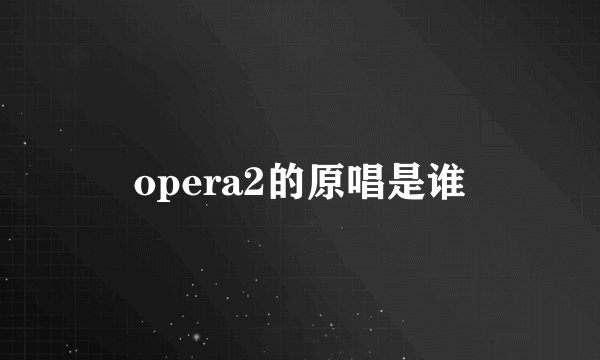 opera2的原唱是谁