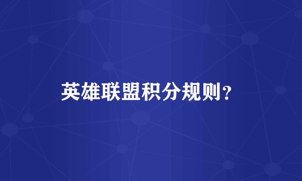 英雄联盟积分规则？