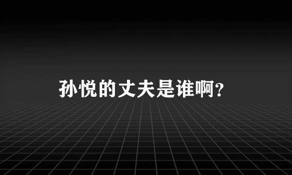 孙悦的丈夫是谁啊？