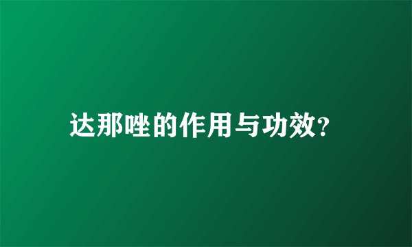 达那唑的作用与功效？