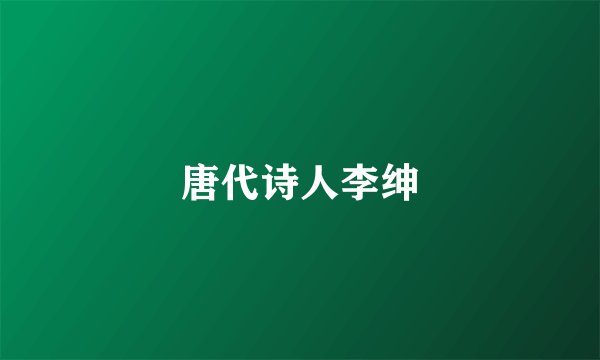 唐代诗人李绅