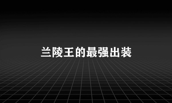 兰陵王的最强出装