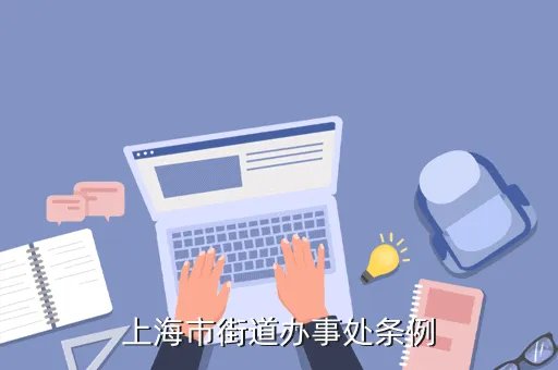 城市街道办事处组织条例,中华人民共和国社区居民委员会组织法内容