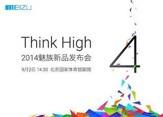 魅族确认9月2日召开新品发布会 MX4、Flyme 4.0要来了