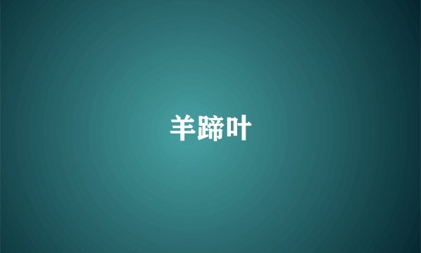 羊蹄叶
