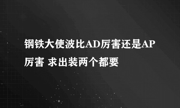 钢铁大使波比AD厉害还是AP厉害 求出装两个都要