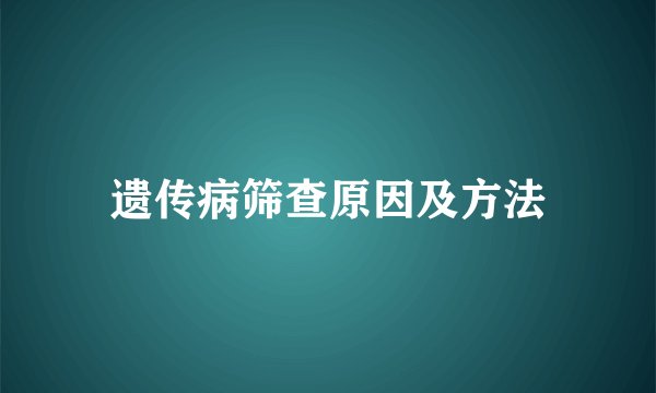 遗传病筛查原因及方法