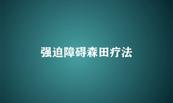 强迫障碍森田疗法