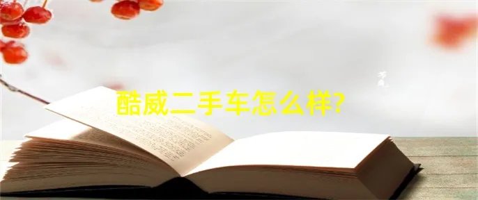 酷威二手车怎么样?
