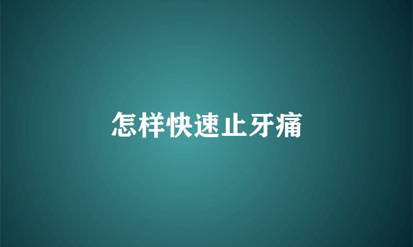 怎样快速止牙痛
