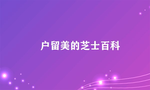 宍户留美的芝士百科
