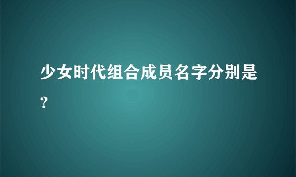 少女时代组合成员名字分别是？