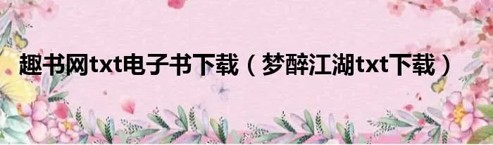 趣书网txt电子书下载（梦醉江湖txt下载）