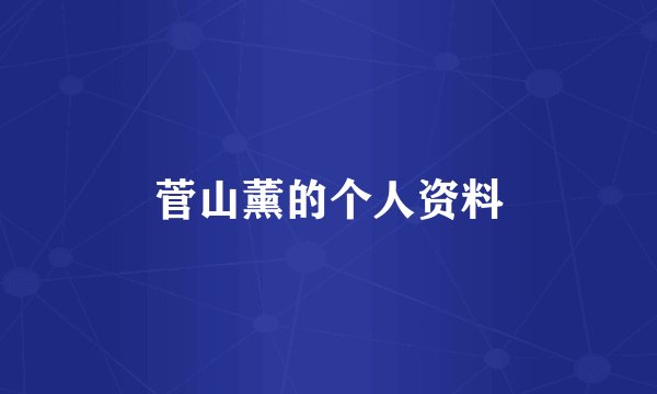 菅山薰的个人资料
