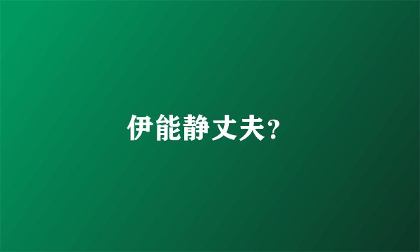 伊能静丈夫？