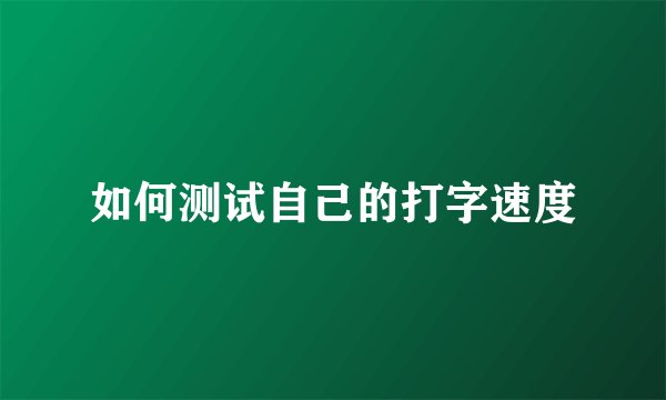 如何测试自己的打字速度