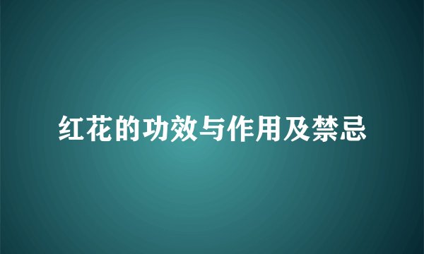 红花的功效与作用及禁忌