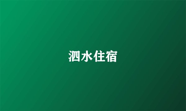 泗水住宿