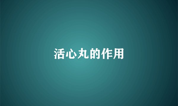 活心丸的作用