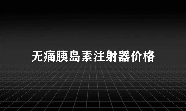 无痛胰岛素注射器价格