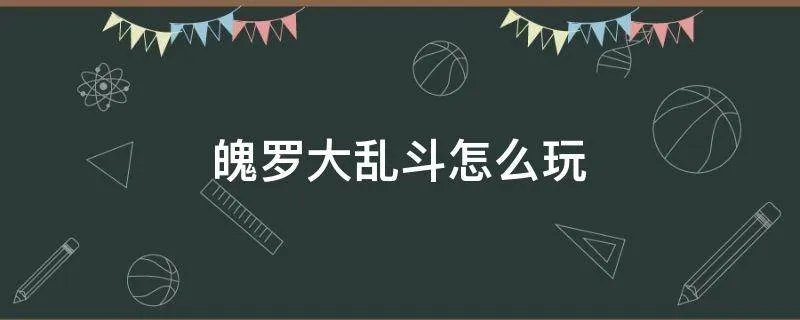 魄罗大乱斗怎么玩