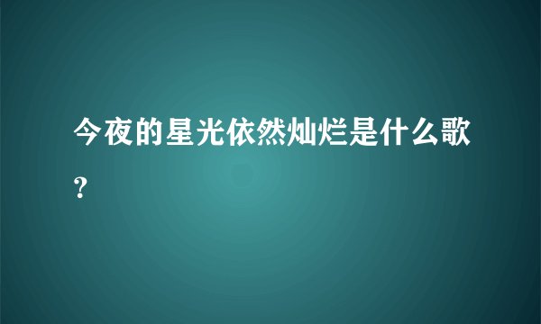 今夜的星光依然灿烂是什么歌？