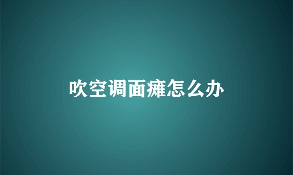 吹空调面瘫怎么办