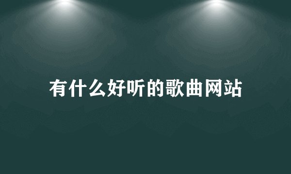 有什么好听的歌曲网站
