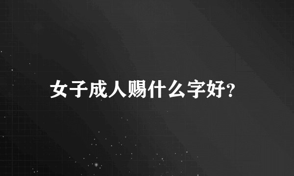 女子成人赐什么字好？
