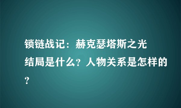 锁链战记：赫克瑟塔斯之光 结局是什么？人物关系是怎样的？