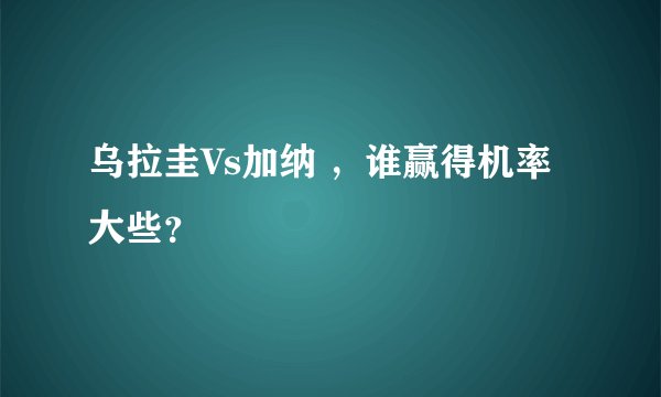 乌拉圭Vs加纳 ，谁赢得机率大些？