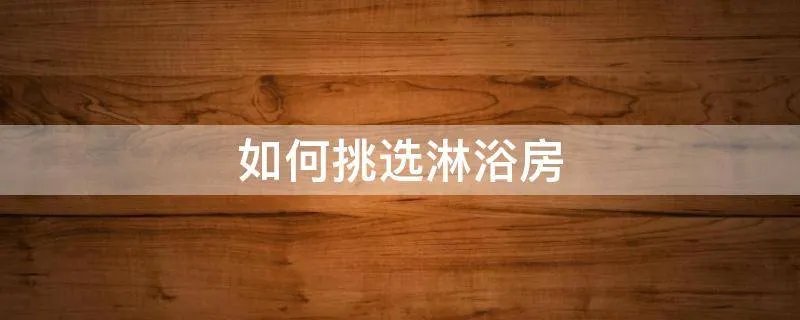 如何挑选淋浴房