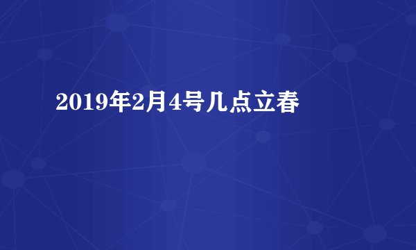 2019年2月4号几点立春
