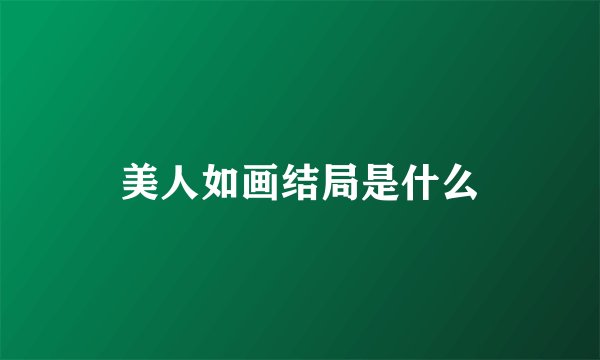 美人如画结局是什么
