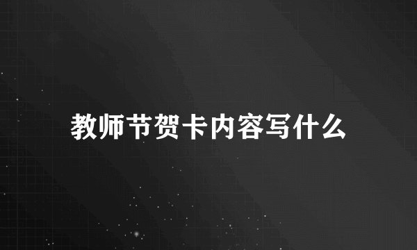 教师节贺卡内容写什么