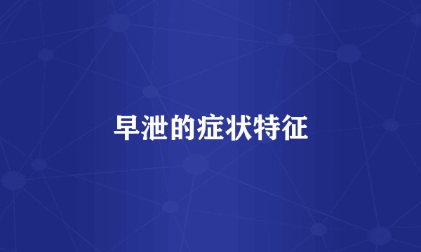 早泄的症状特征