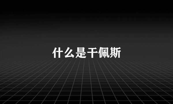 什么是干佩斯