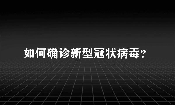 如何确诊新型冠状病毒？