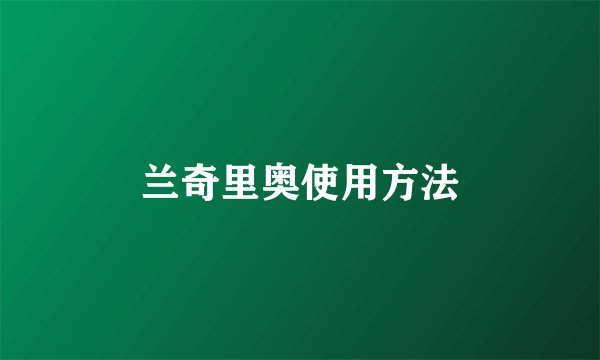 兰奇里奥使用方法