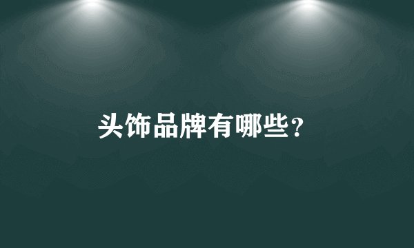 头饰品牌有哪些？