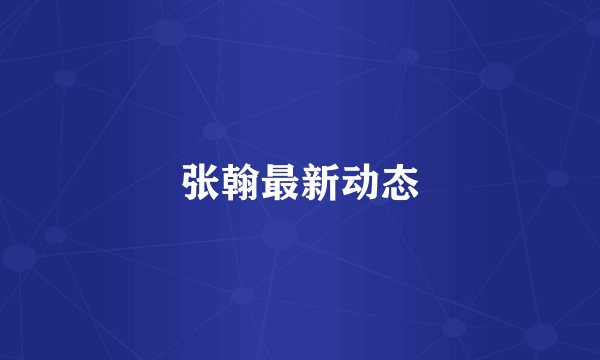 张翰最新动态