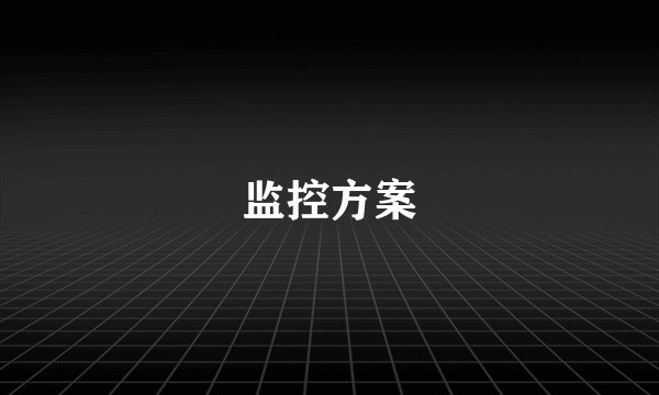 监控方案