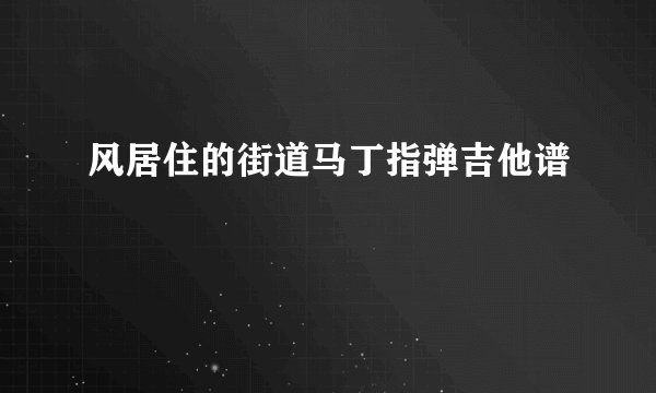 风居住的街道马丁指弹吉他谱