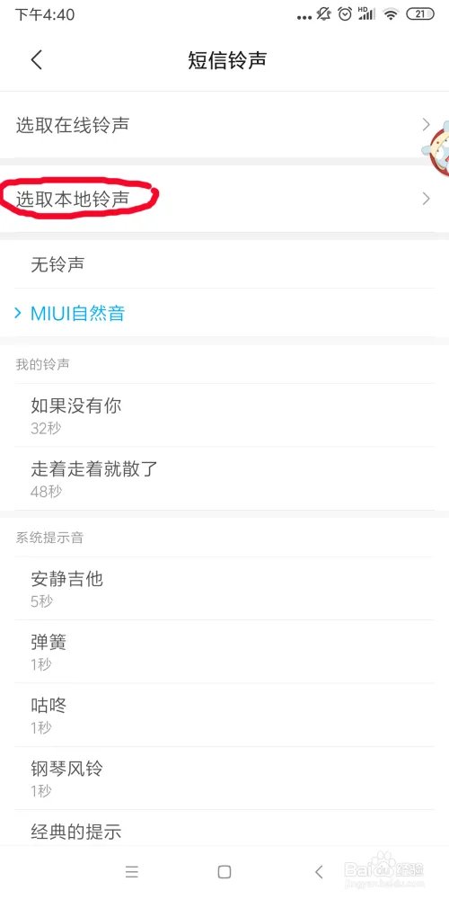 小米手机如何设置个性短信铃声？