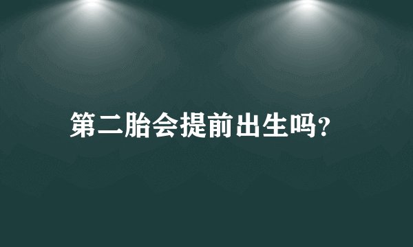 第二胎会提前出生吗？